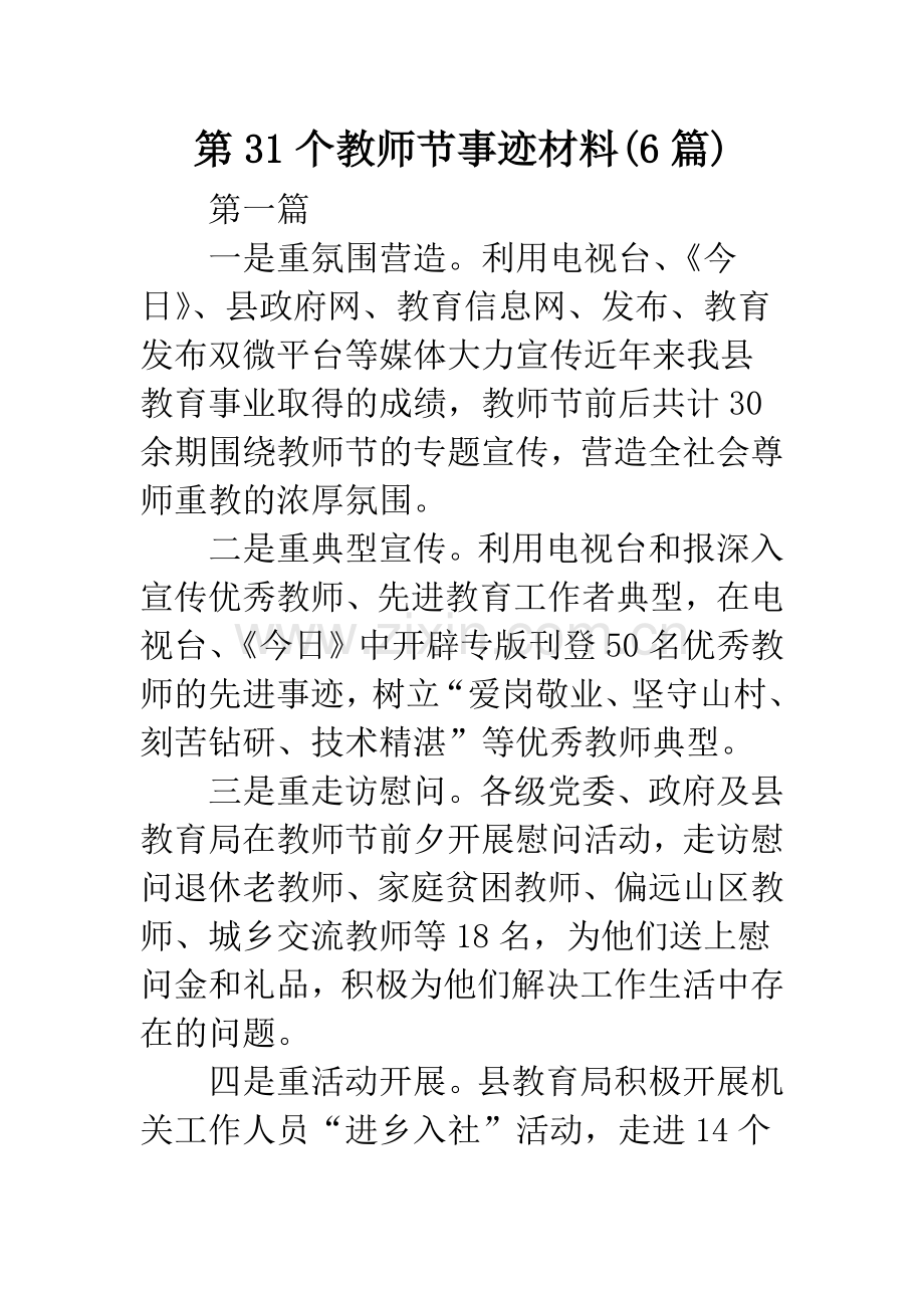 第31个教师节事迹材料(6篇).docx_第1页