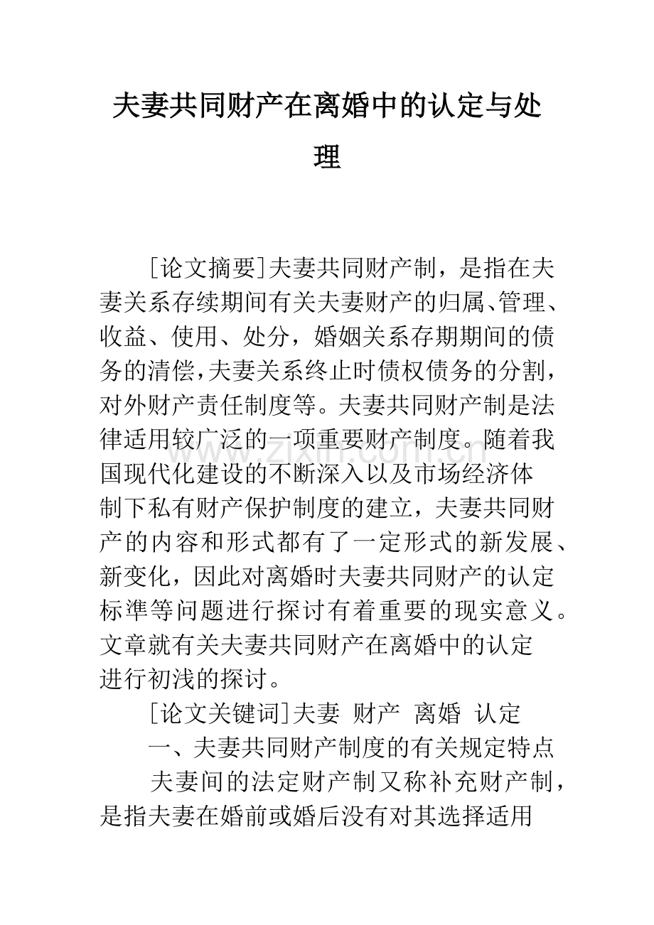 夫妻共同财产在离婚中的认定与处理.docx_第1页