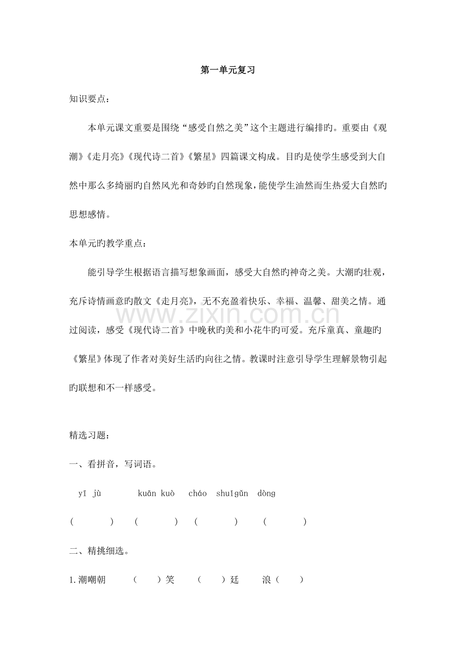 四年级上册部编版语文上册单元复习.doc_第1页