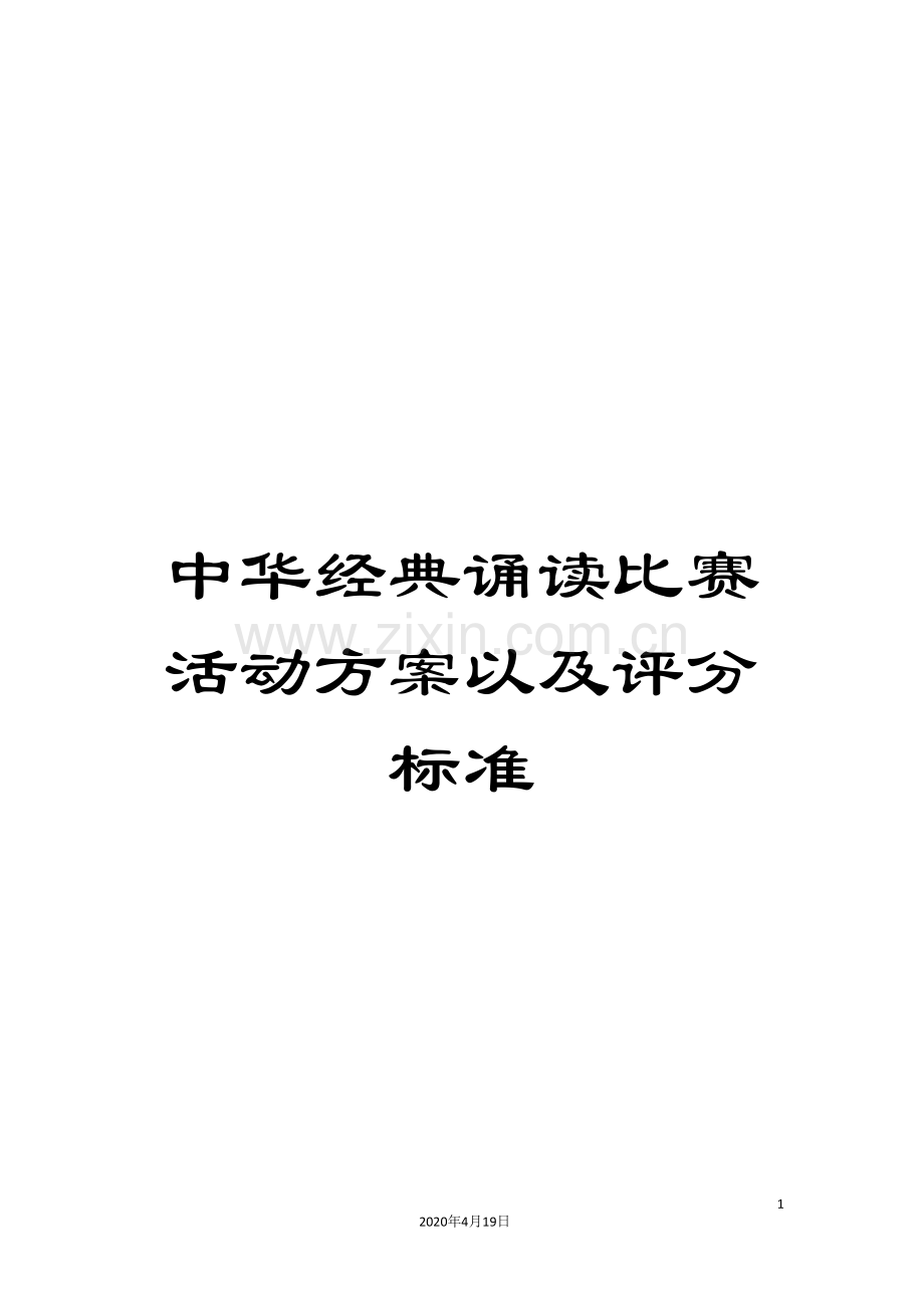 中华经典诵读比赛活动方案以及评分标准.doc_第1页