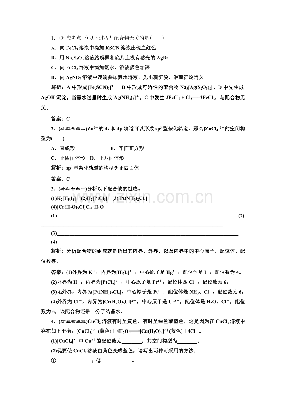 《同步课堂》高中化学苏教版选修三专题4第二单元课堂10分钟练习.docx_第1页