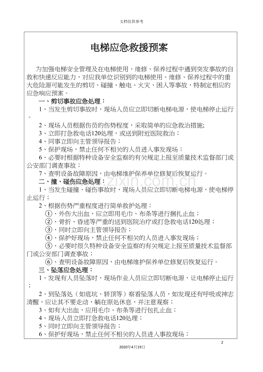 电梯安全应急预案.docx_第2页