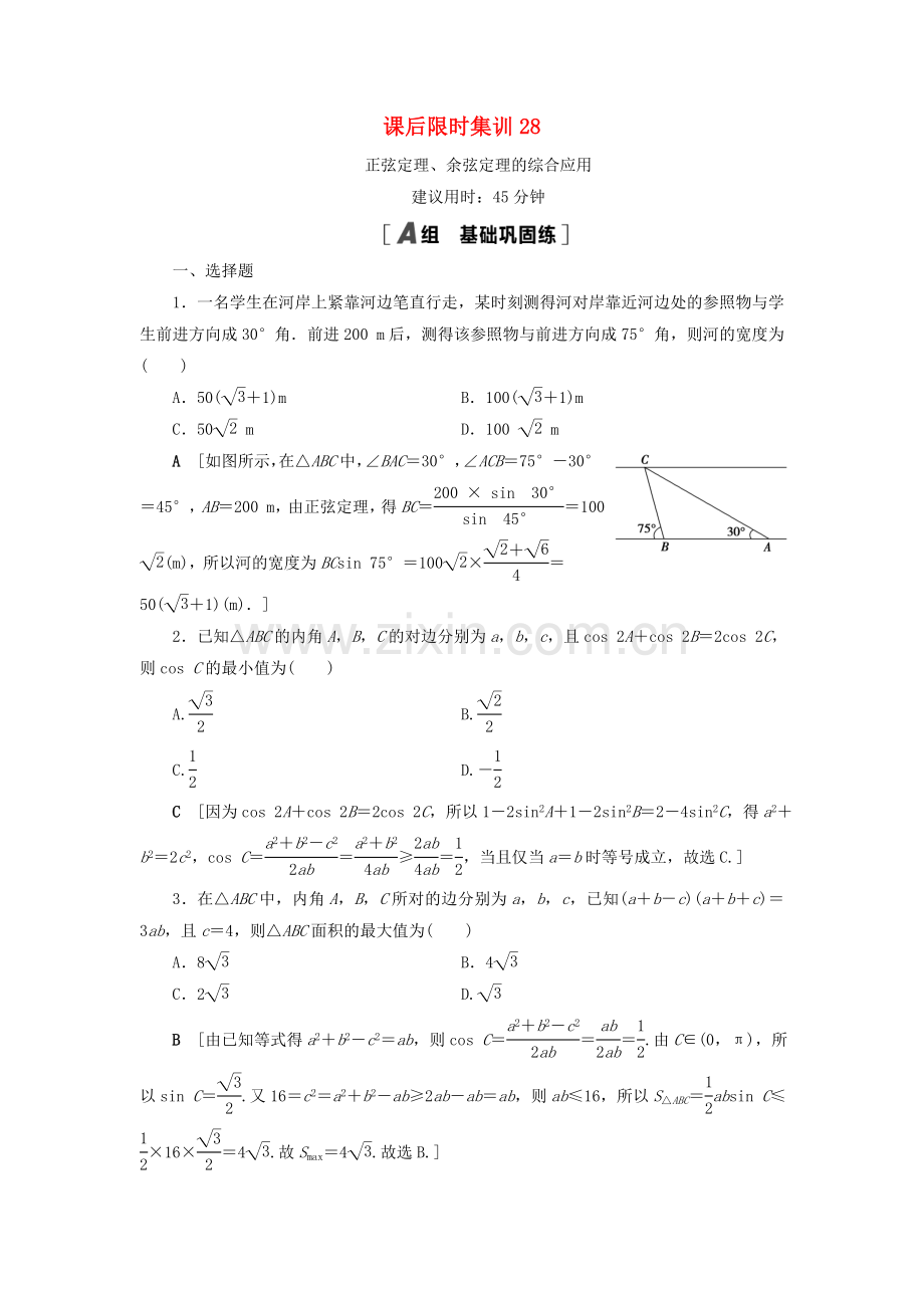 2022高考数学一轮复习课后限时集训28正弦定理余弦定理的综合应用理.doc_第1页