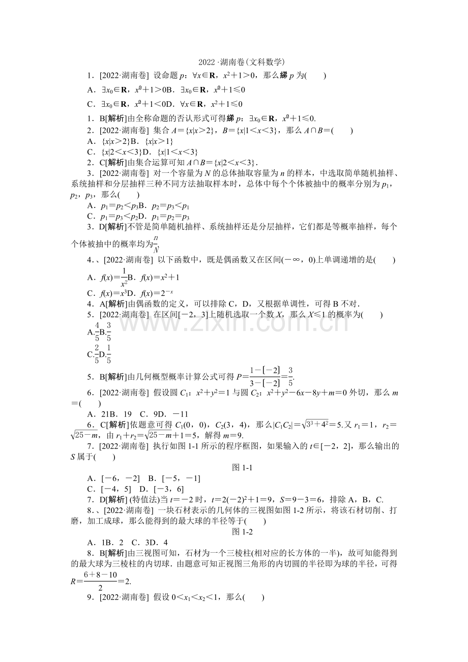 2022年普通高等学校招生全国统一考试数学(文)试题(湖南卷详解).docx_第1页