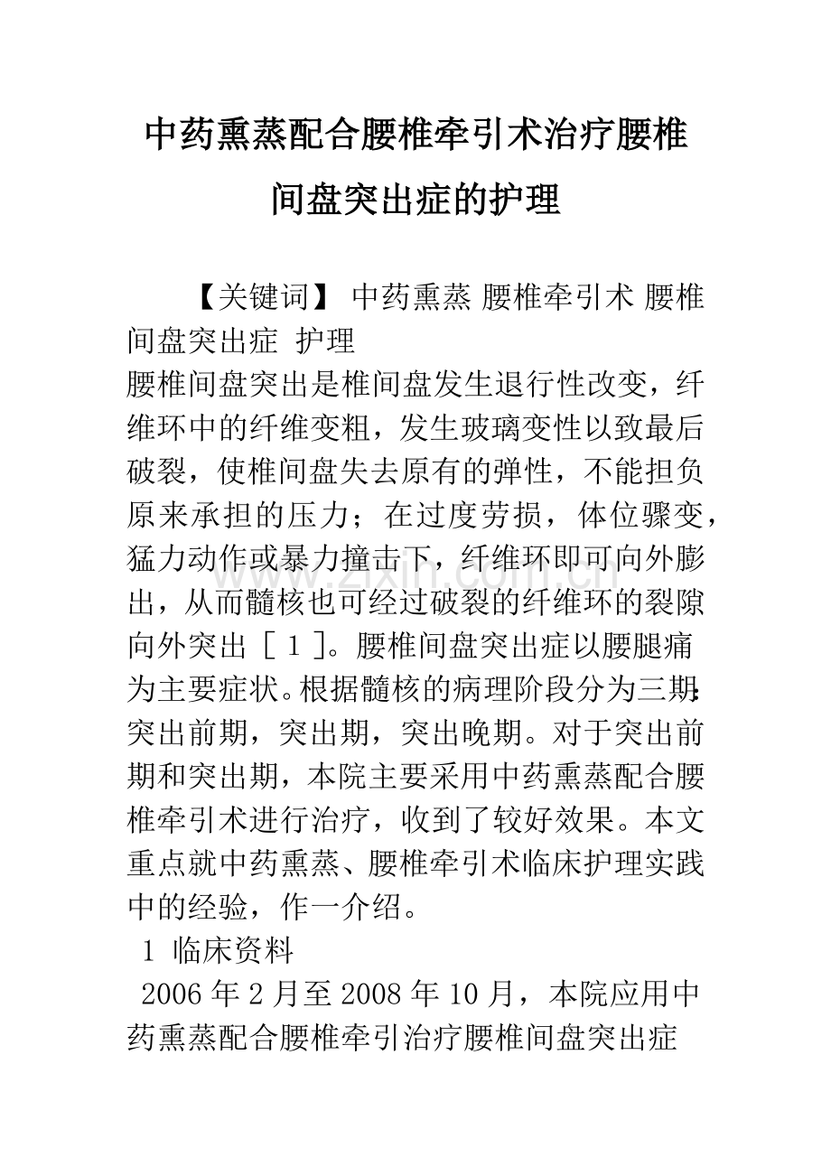 中药熏蒸配合腰椎牵引术治疗腰椎间盘突出症的护理.docx_第1页