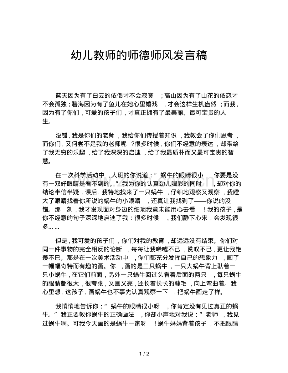 幼儿教师的师德师风发言稿.pdf_第1页