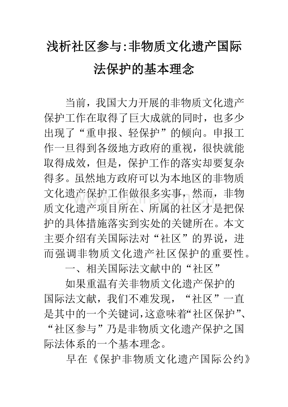 浅析社区参与-非物质文化遗产国际法保护的基本理念.docx_第1页