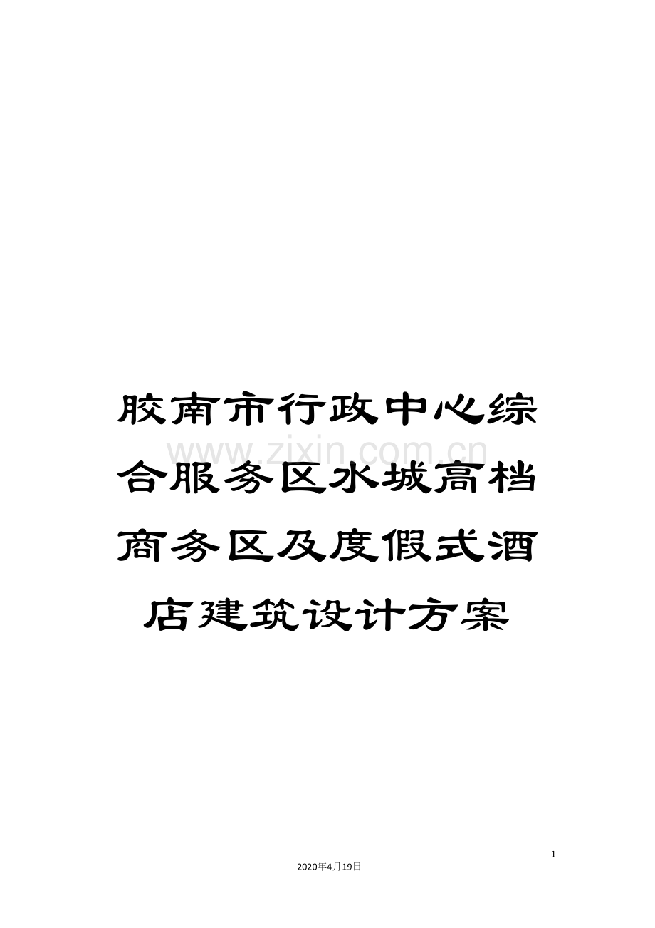 胶南市行政中心综合服务区水城高档商务区及度假式酒店建筑设计方案.doc_第1页