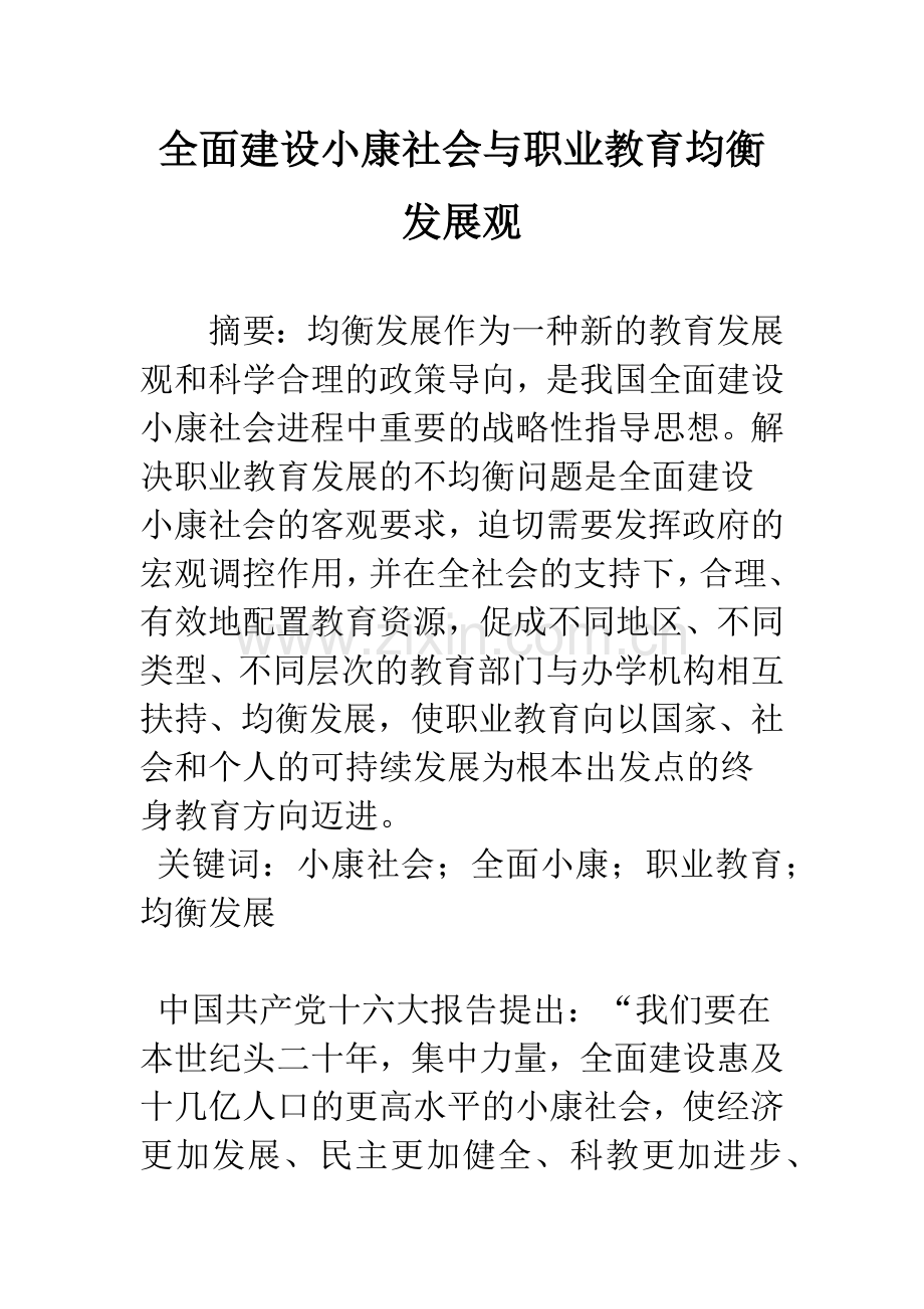 全面建设小康社会与职业教育均衡发展观.docx_第1页