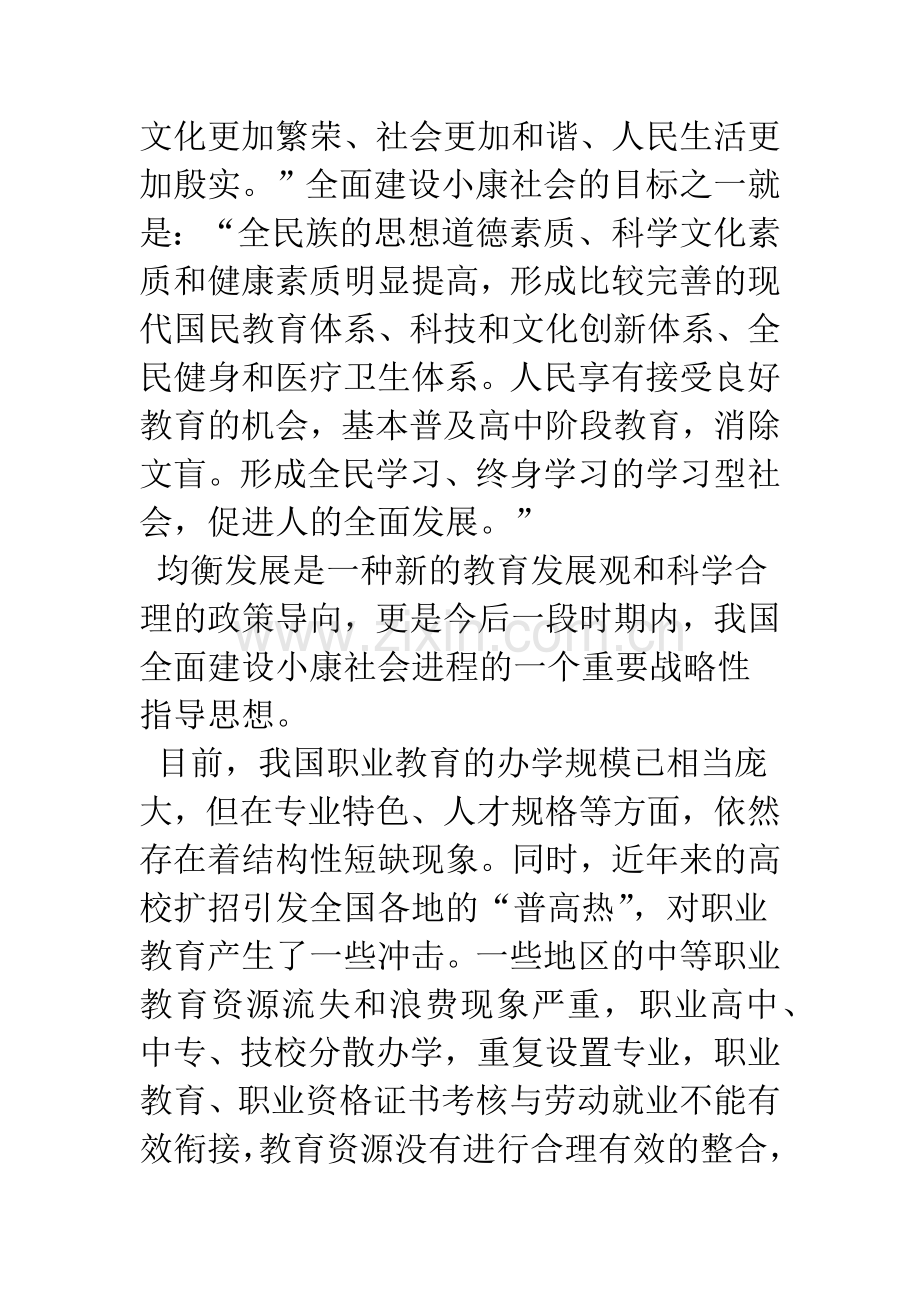 全面建设小康社会与职业教育均衡发展观.docx_第2页