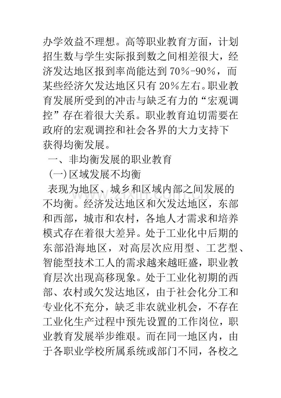 全面建设小康社会与职业教育均衡发展观.docx_第3页