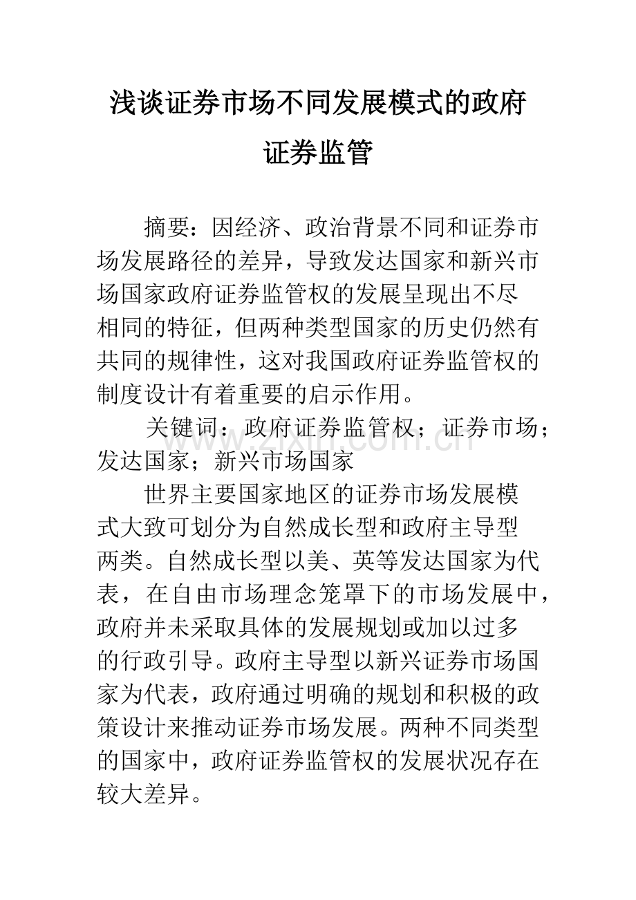 浅谈证券市场不同发展模式的政府证券监管.docx_第1页