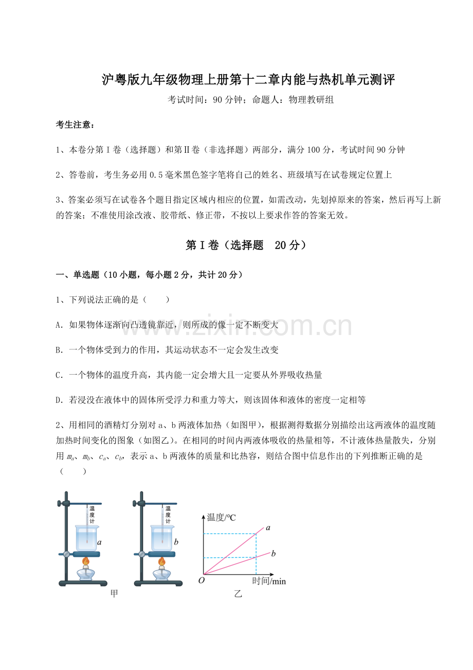 沪粤版九年级物理上册第十二章内能与热机单元测评试题(解析版).docx_第1页