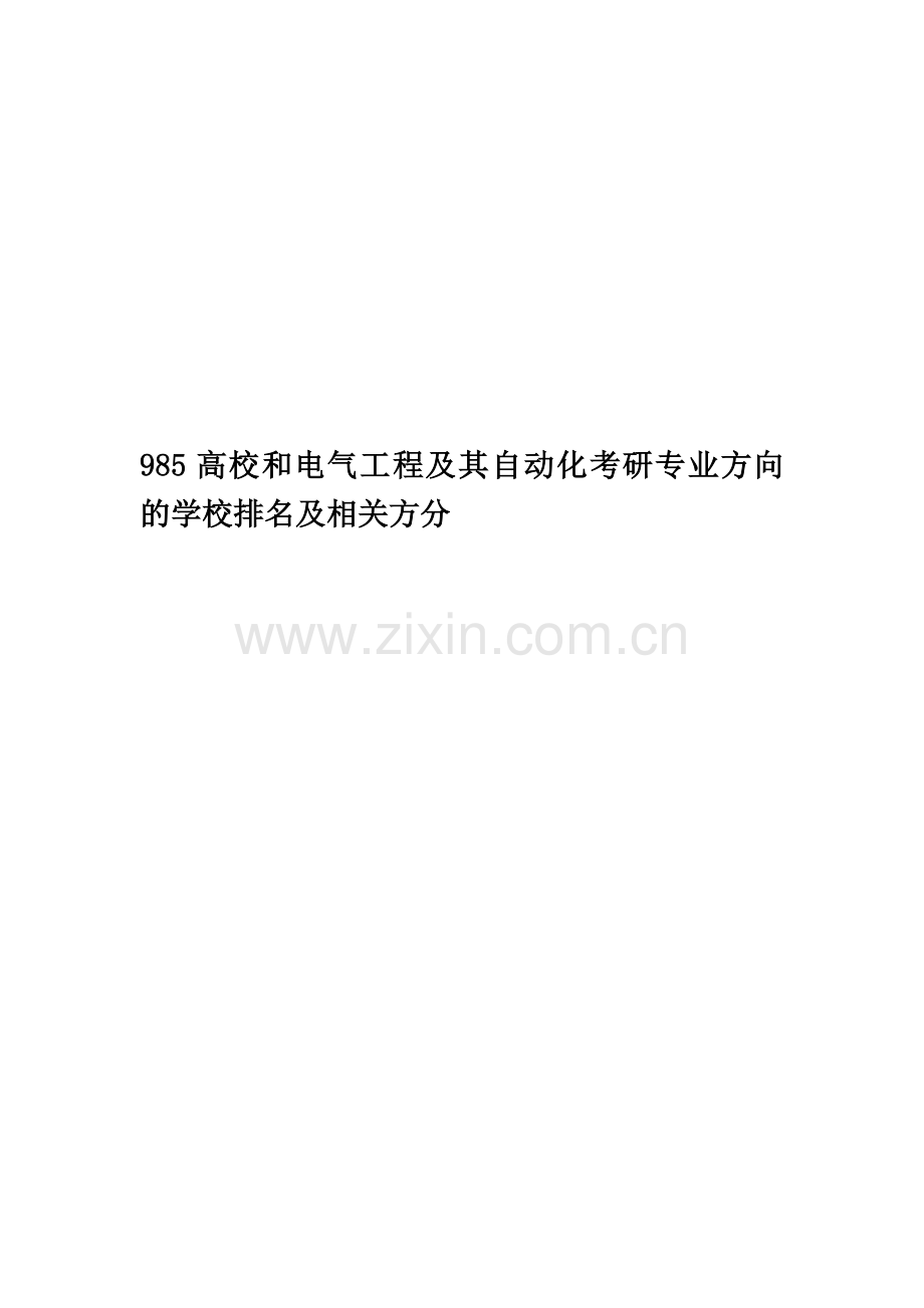 985高校和电气工程及其自动化考研专业方向的学校排名及相关方分.doc_第1页