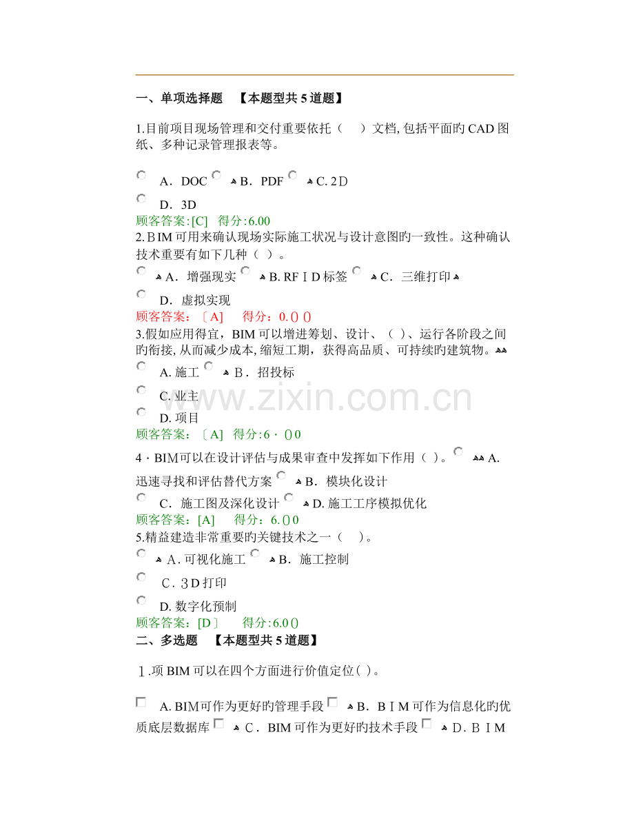 2023年咨询工程师继续教育考试BIM考题.docx_第1页