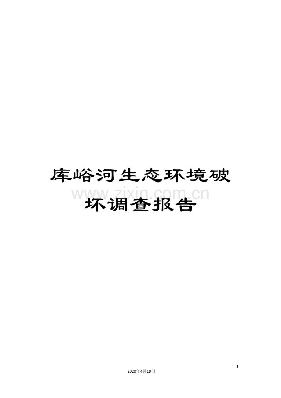 库峪河生态环境破坏调查报告.docx_第1页