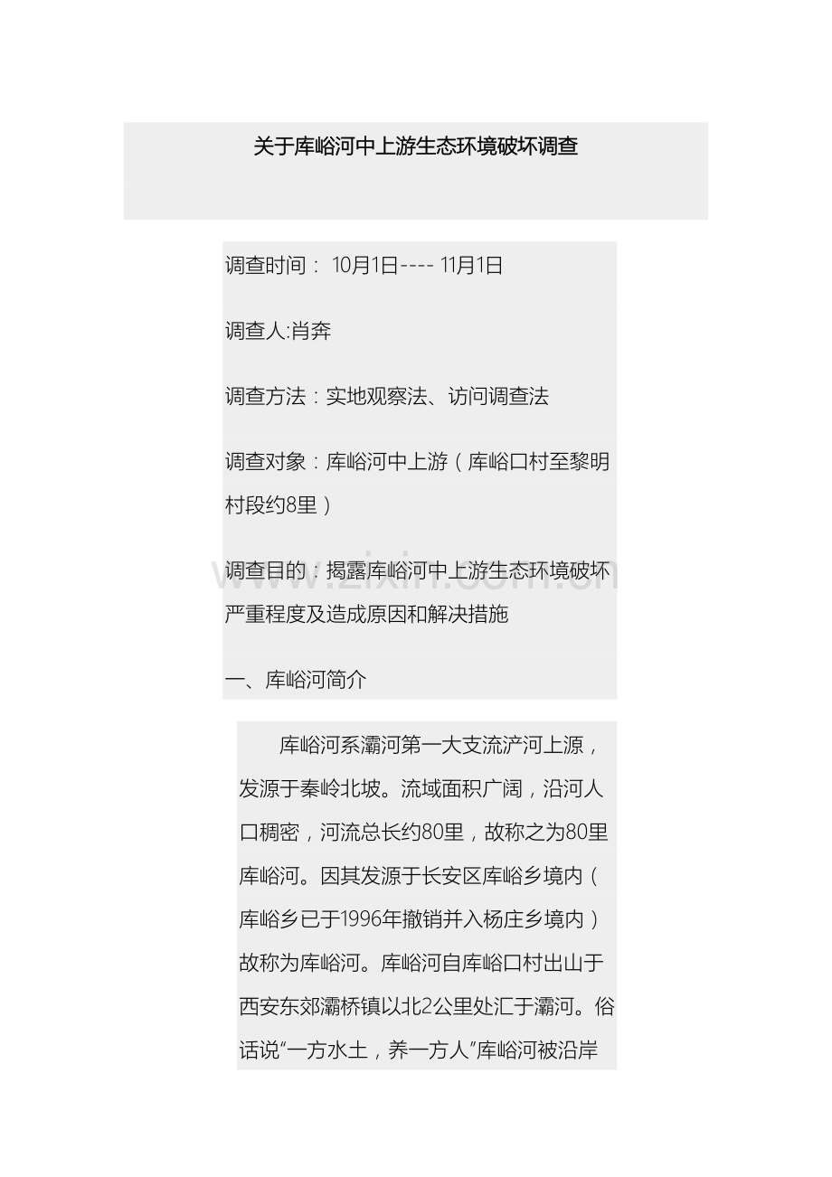 库峪河生态环境破坏调查报告.docx_第2页