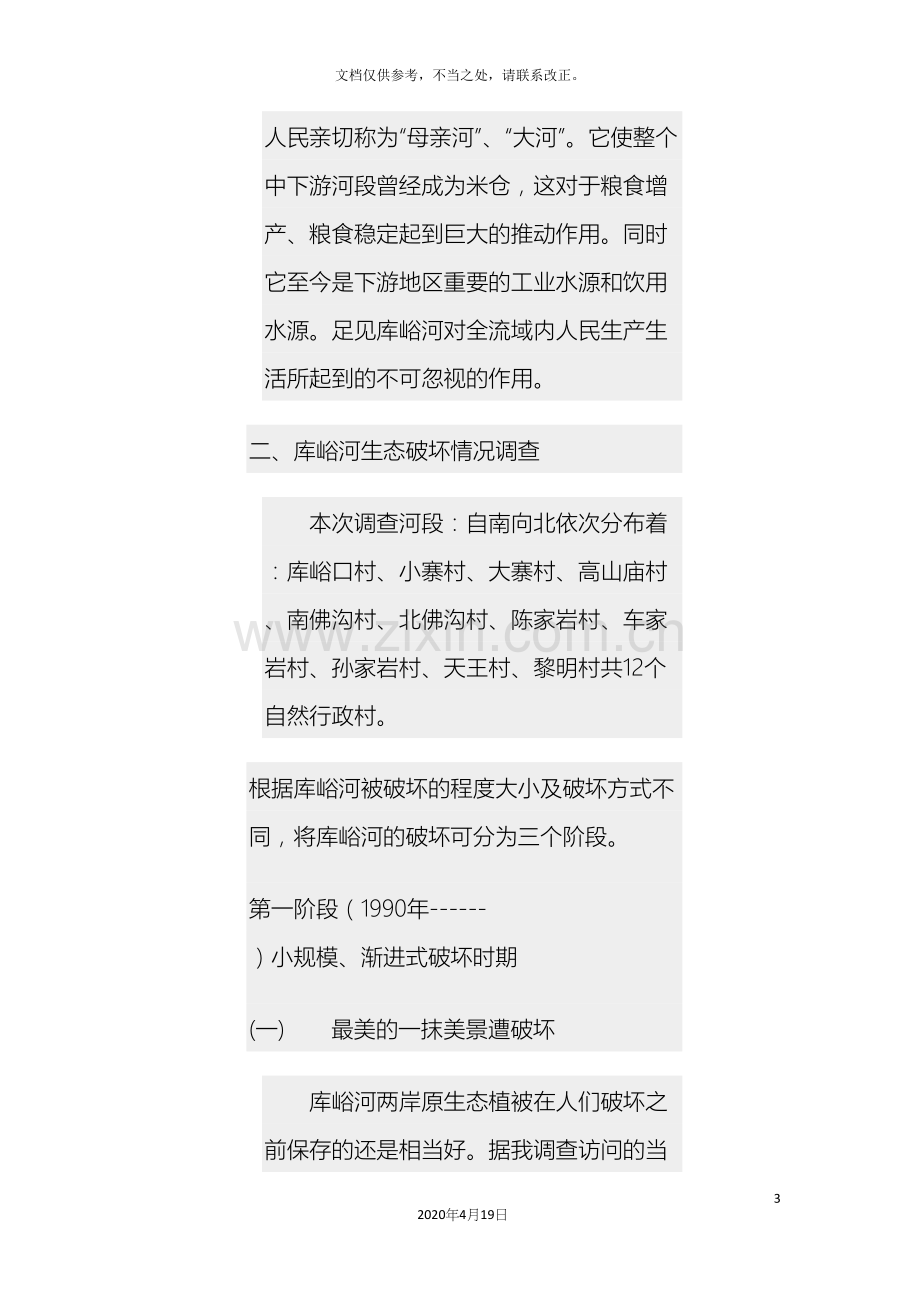 库峪河生态环境破坏调查报告.docx_第3页