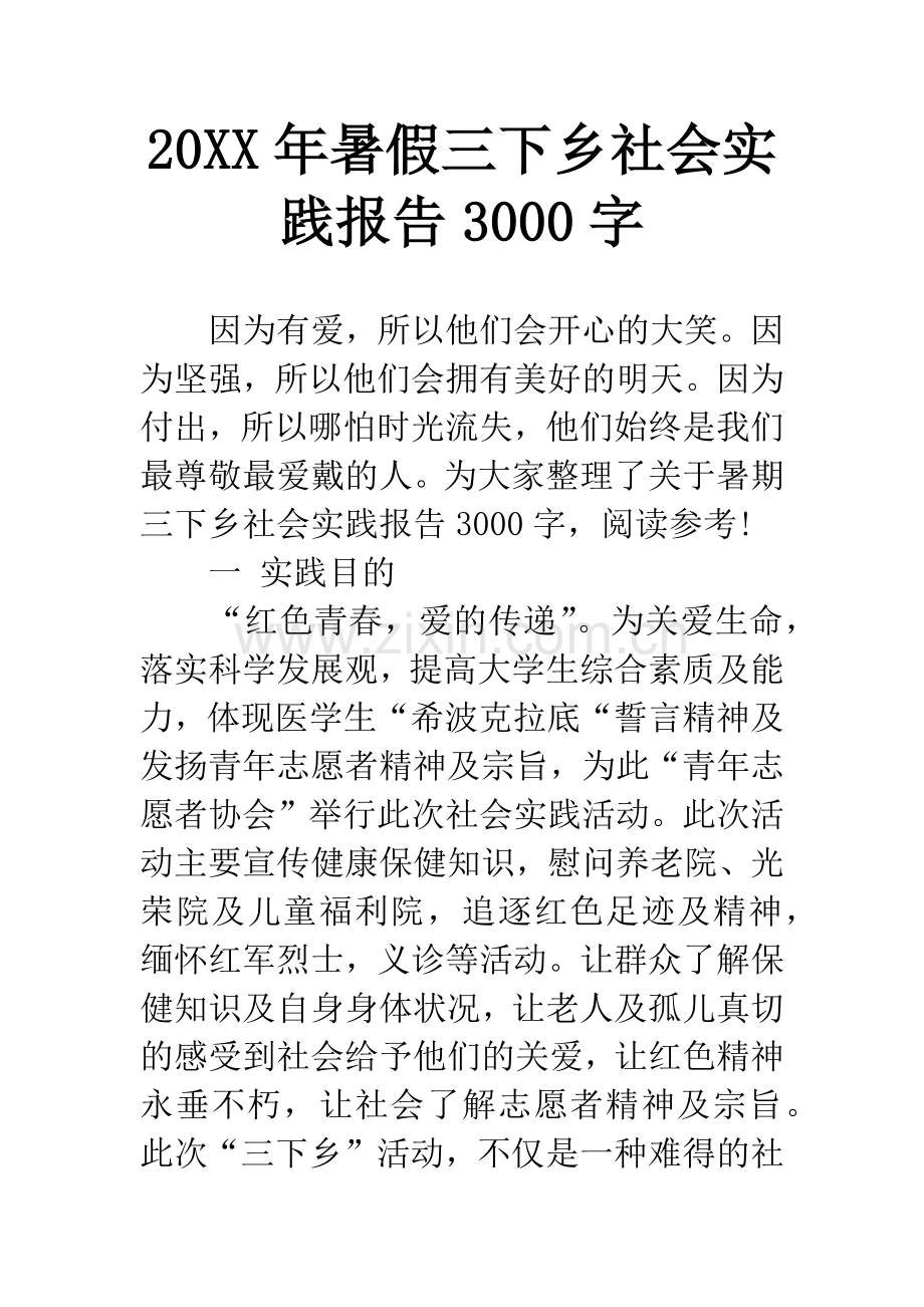 20XX年暑假三下乡社会实践报告3000字.docx_第1页