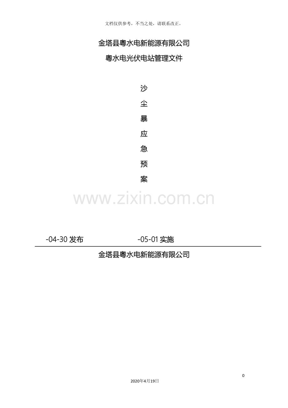 沙尘暴应急预案桌面演练.doc_第2页