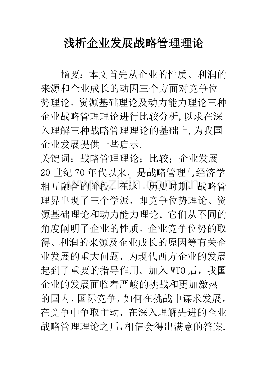 浅析企业发展战略管理理论.docx_第1页