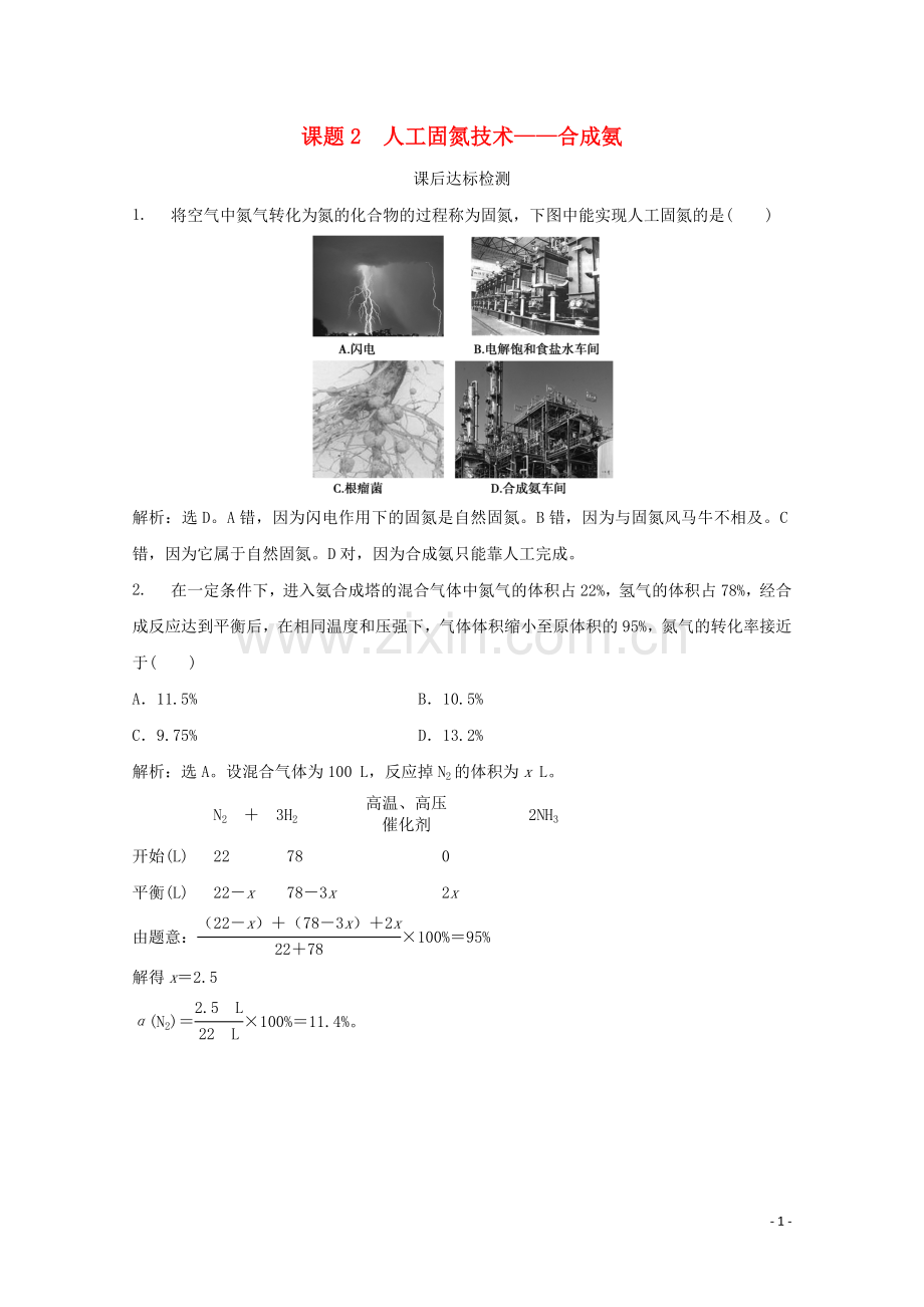 2019_2020学年高中化学第1单元走进化学工业课题2人工固氮技术__合成氨课后达标检测新人教版选修2.doc_第1页