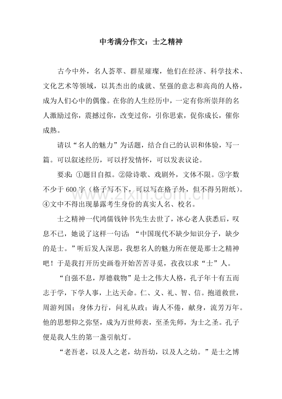 中考满分作文：士之精神.docx_第1页