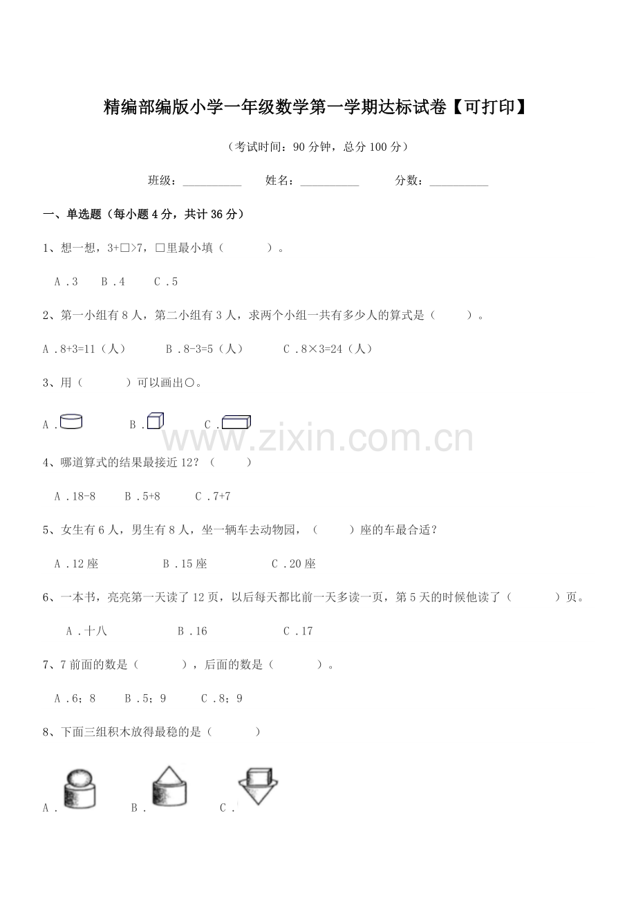 2018-2019年精编部编版小学一年级数学第一学期达标试卷【可打印】.docx_第1页