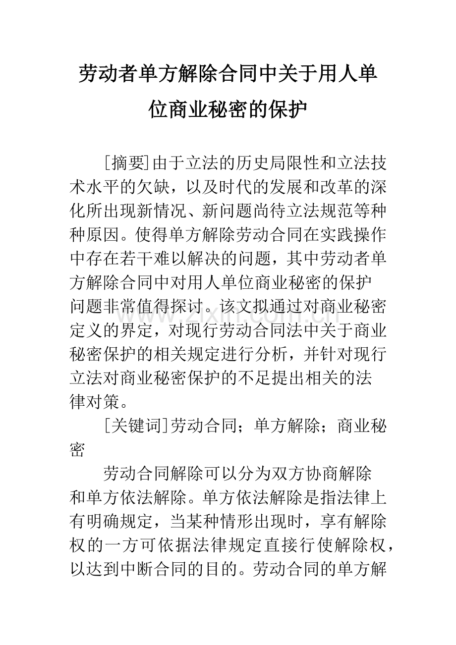 劳动者单方解除合同中关于用人单位商业秘密的保护.docx_第1页