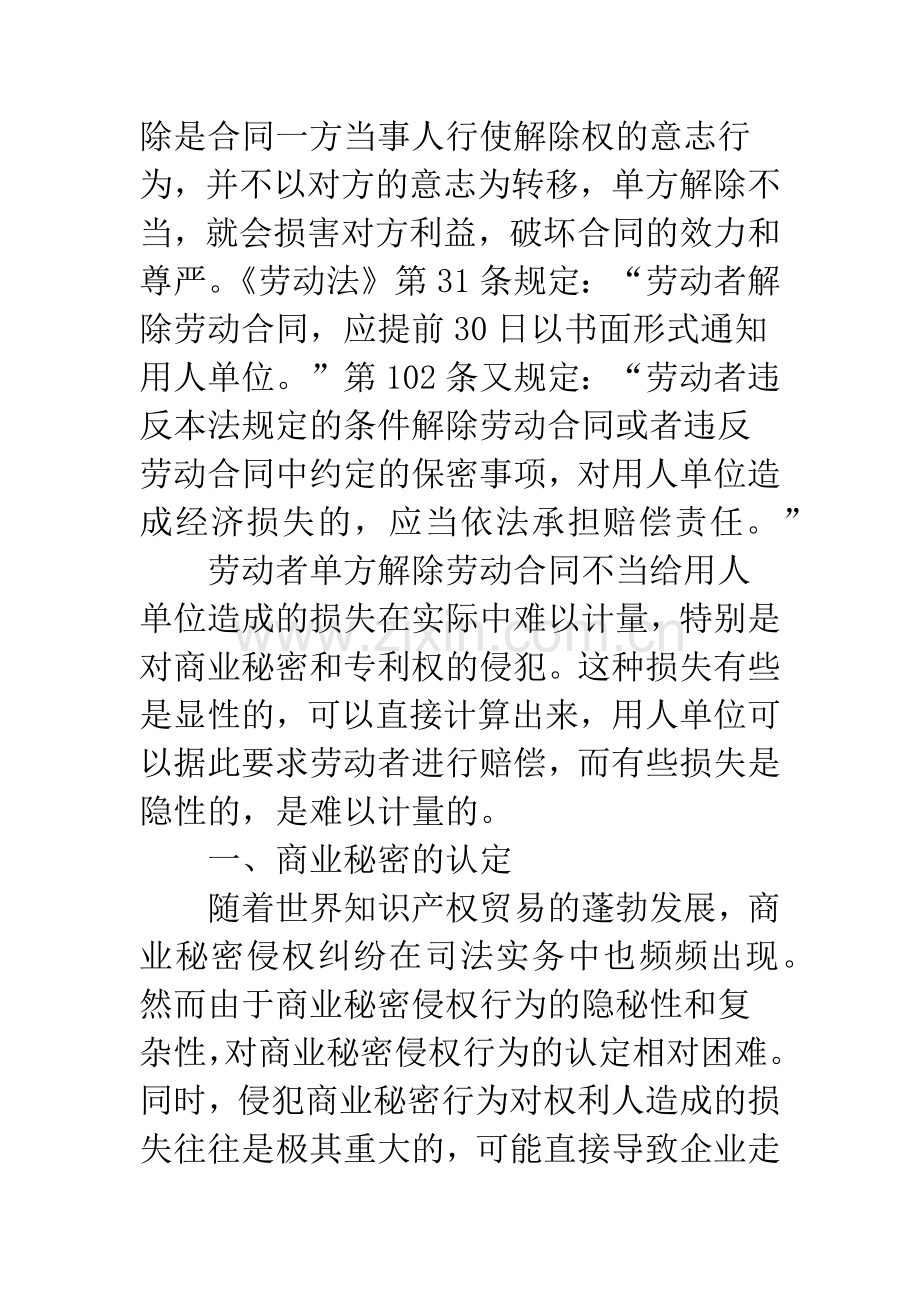 劳动者单方解除合同中关于用人单位商业秘密的保护.docx_第2页