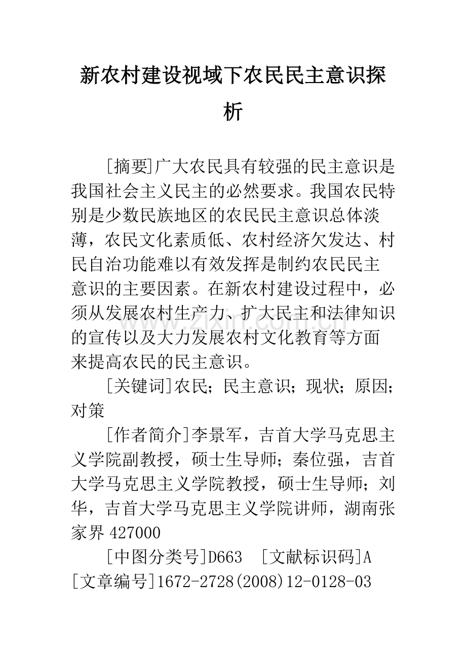 新农村建设视域下农民民主意识探析.docx_第1页