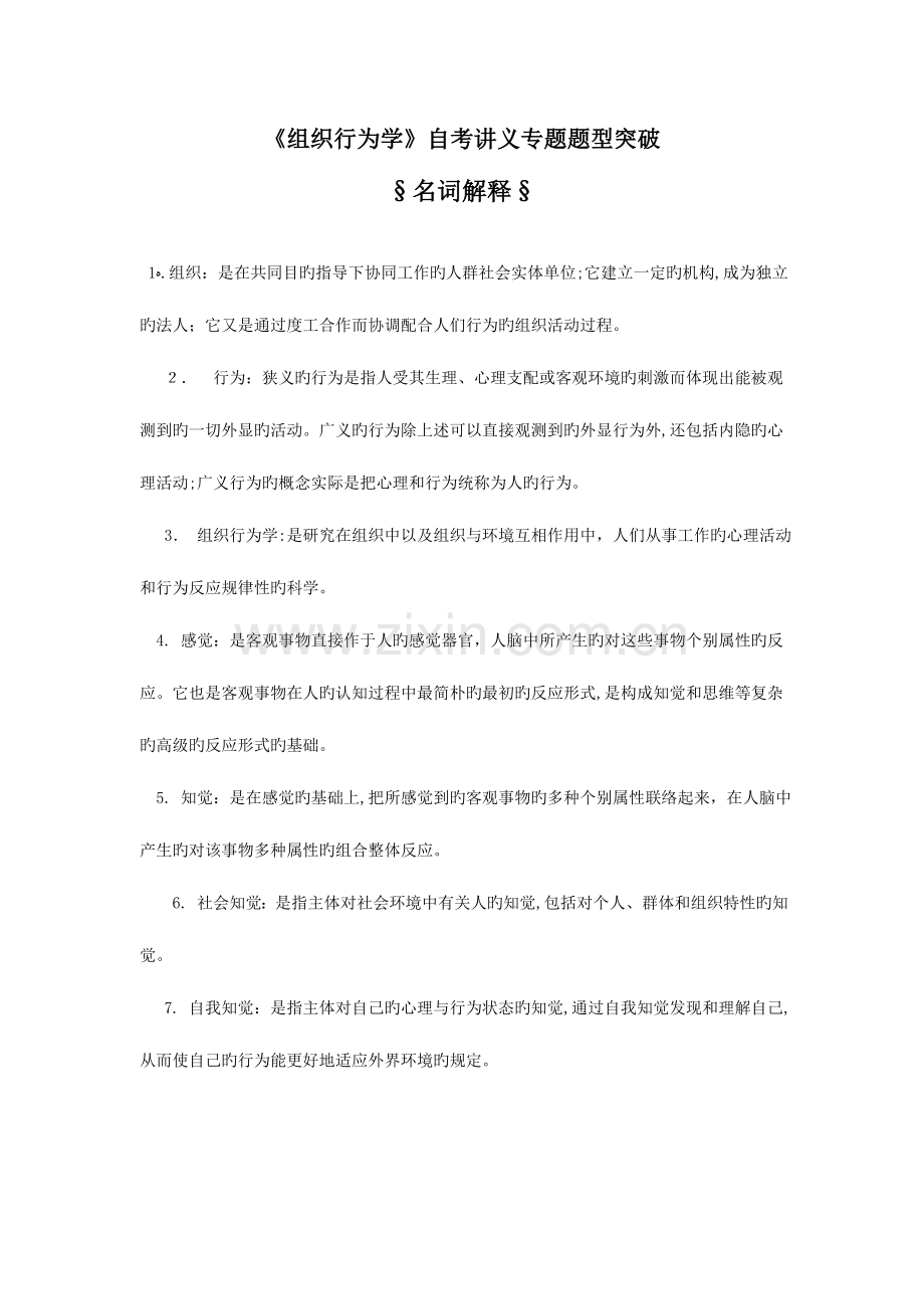 2023年组织行为学自考讲义专项题型突破.doc_第1页