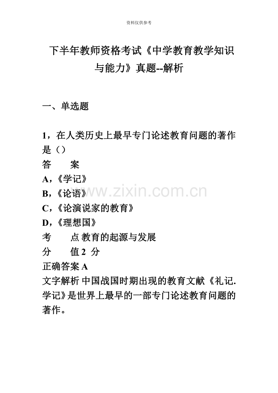 下半年教师资格证考试中学教育教学知识与能力真题模拟汇编.doc_第2页