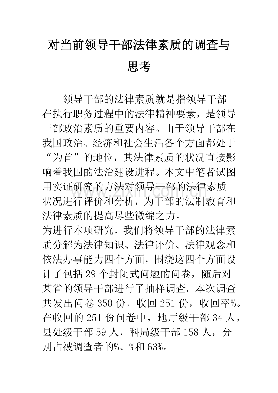 对当前领导干部法律素质的调查与思考.docx_第1页