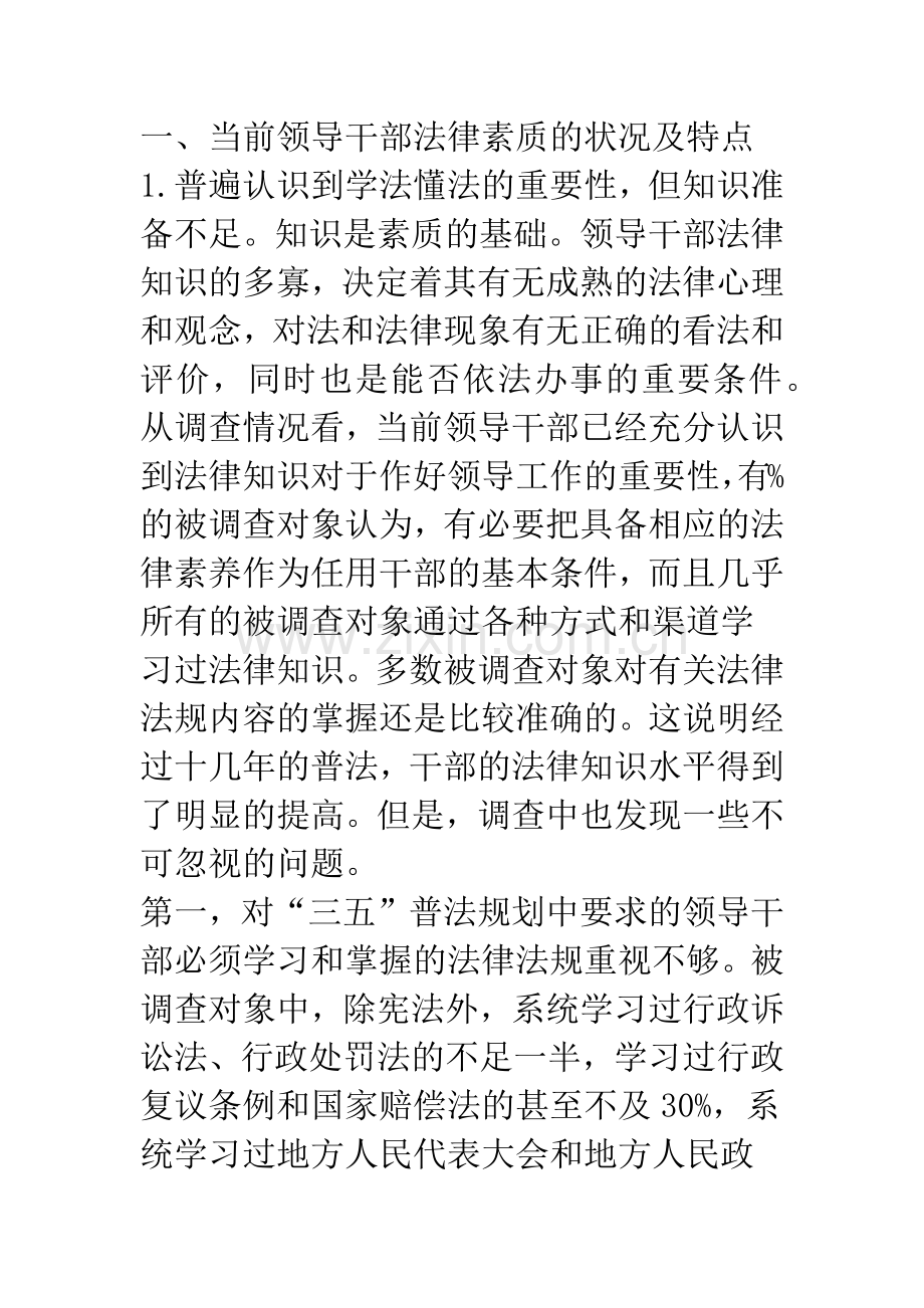 对当前领导干部法律素质的调查与思考.docx_第2页