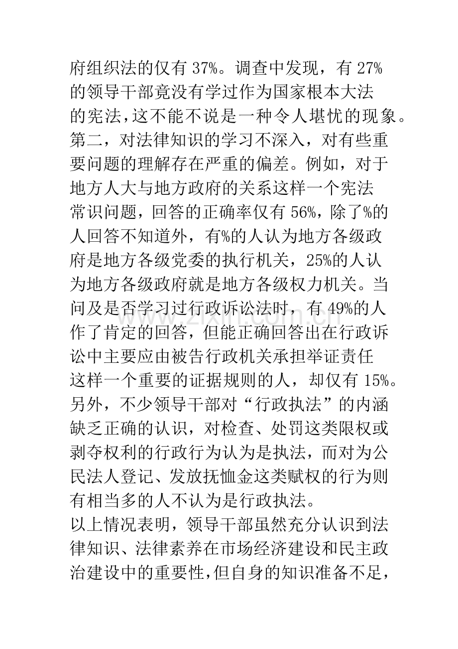 对当前领导干部法律素质的调查与思考.docx_第3页