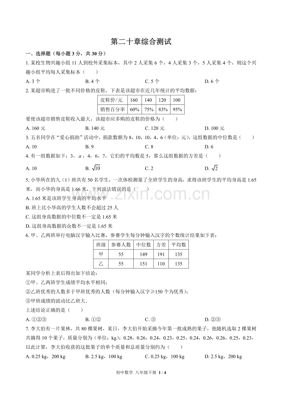 (人教版)初中数学八下-第二十章综合测试01.pdf_第1页