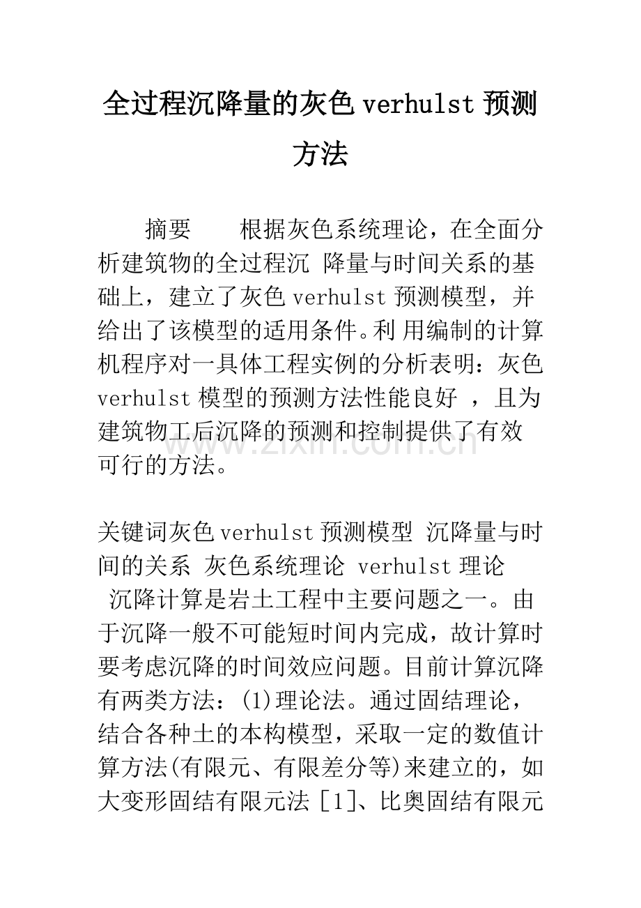 全过程沉降量的灰色verhulst预测方法.docx_第1页