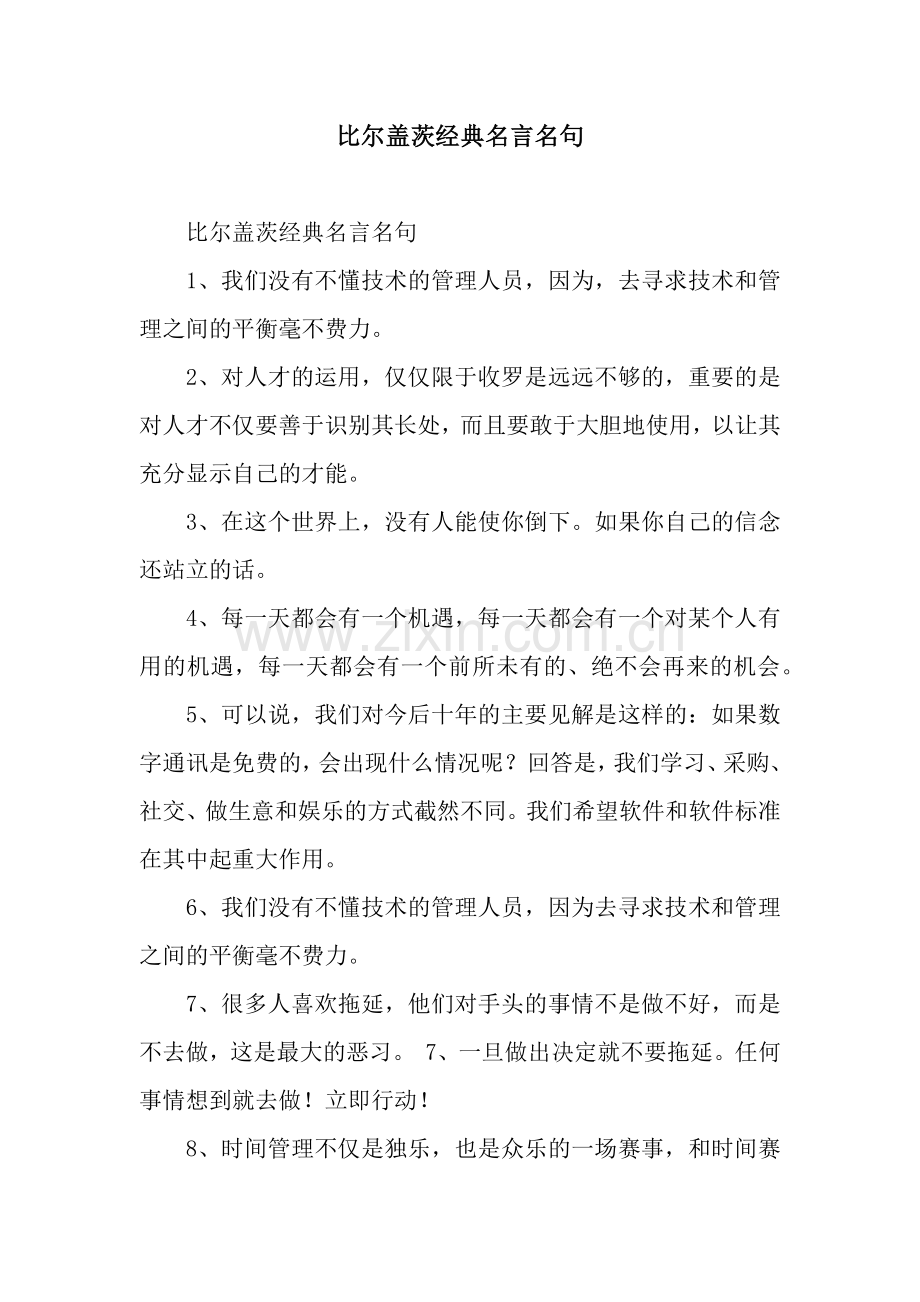 比尔盖茨经典名言名句.docx_第1页