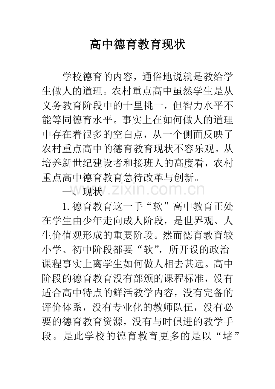 高中德育教育现状.docx_第1页