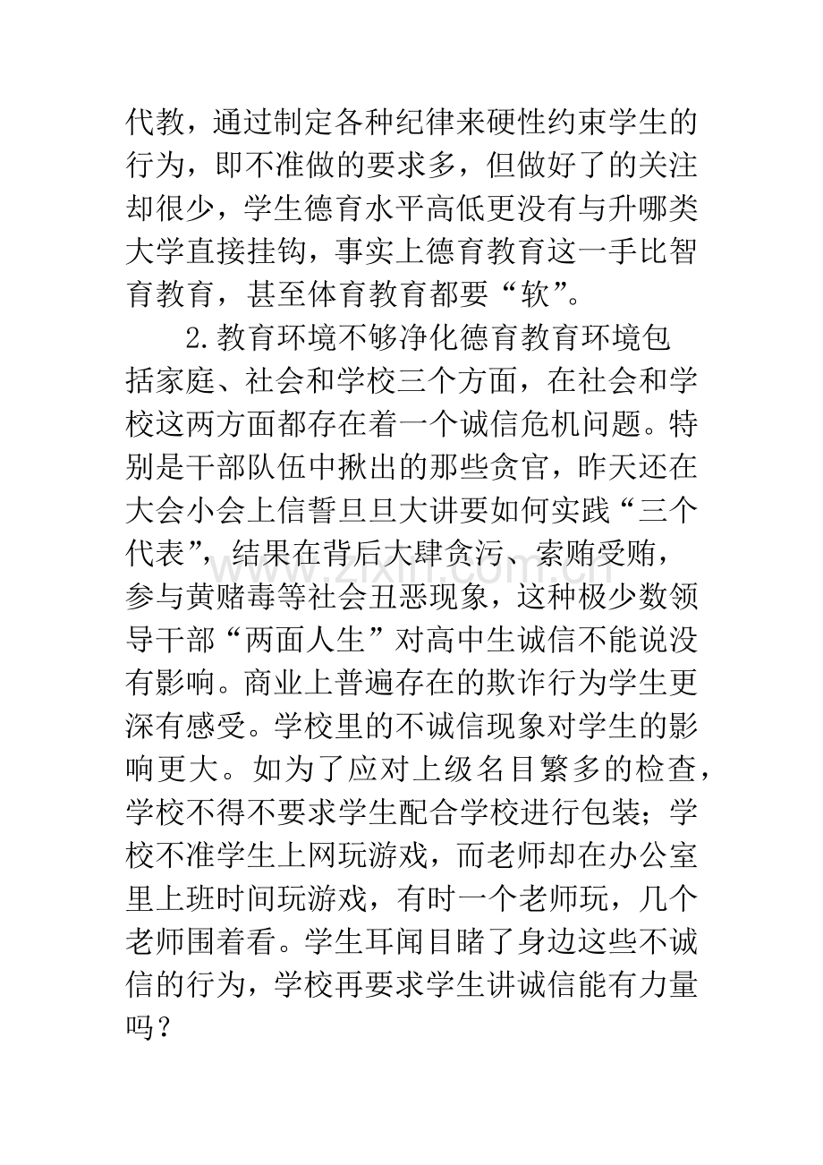 高中德育教育现状.docx_第2页