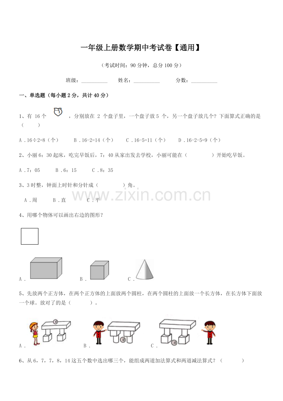 2022年度苏教版一年级上册数学期中考试卷【通用】.docx_第1页