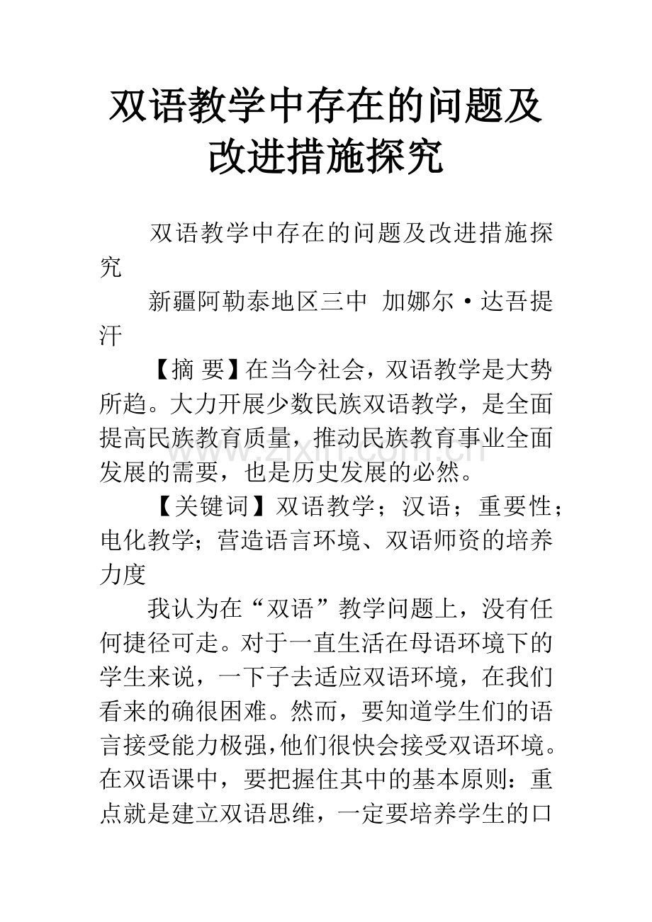 双语教学中存在的问题及改进措施探究.docx_第1页