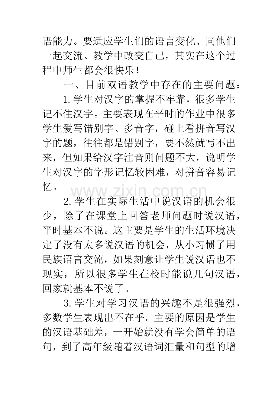 双语教学中存在的问题及改进措施探究.docx_第2页