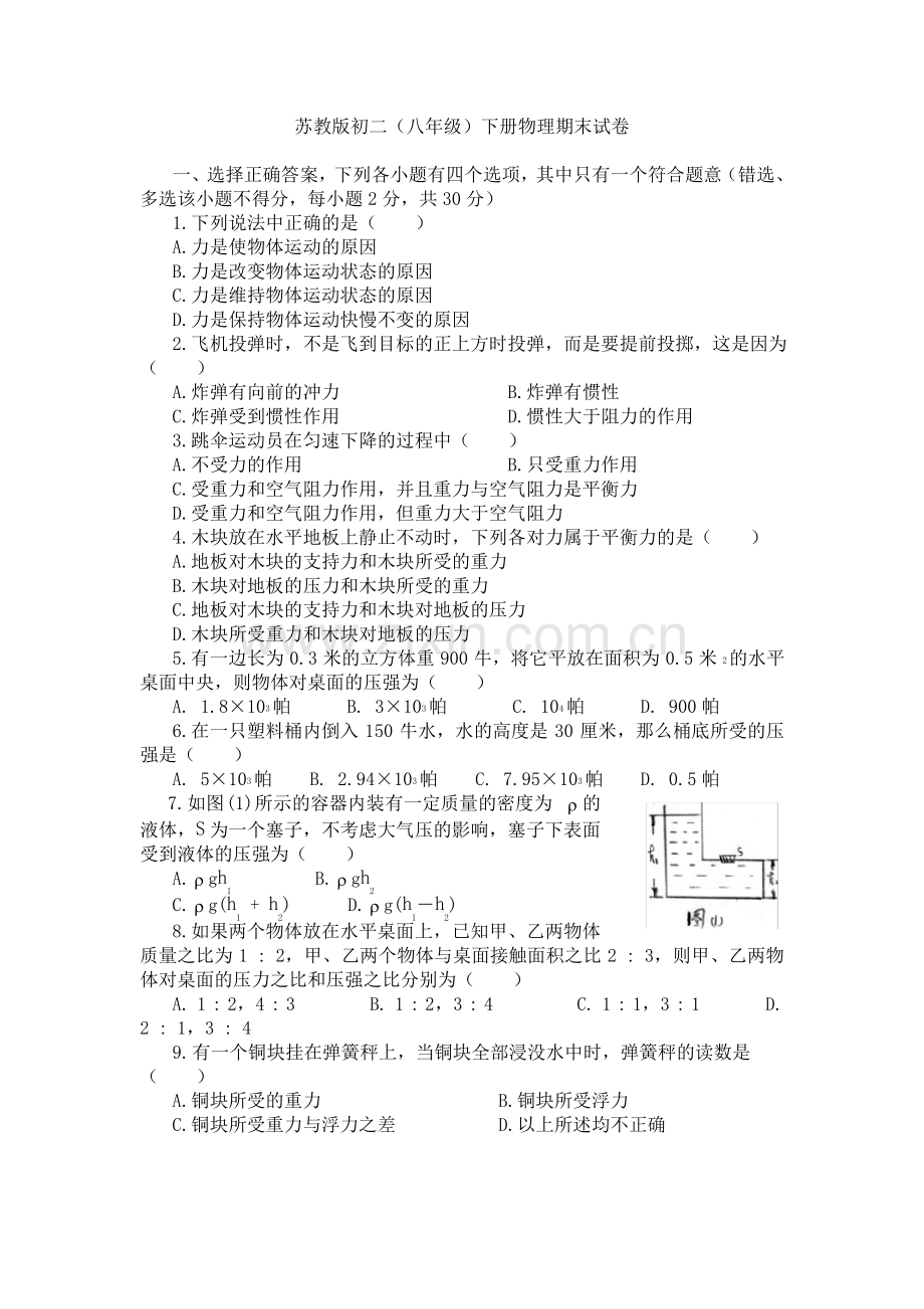 苏教版初二(八年级)下册物理期末试卷及答案.pdf_第1页