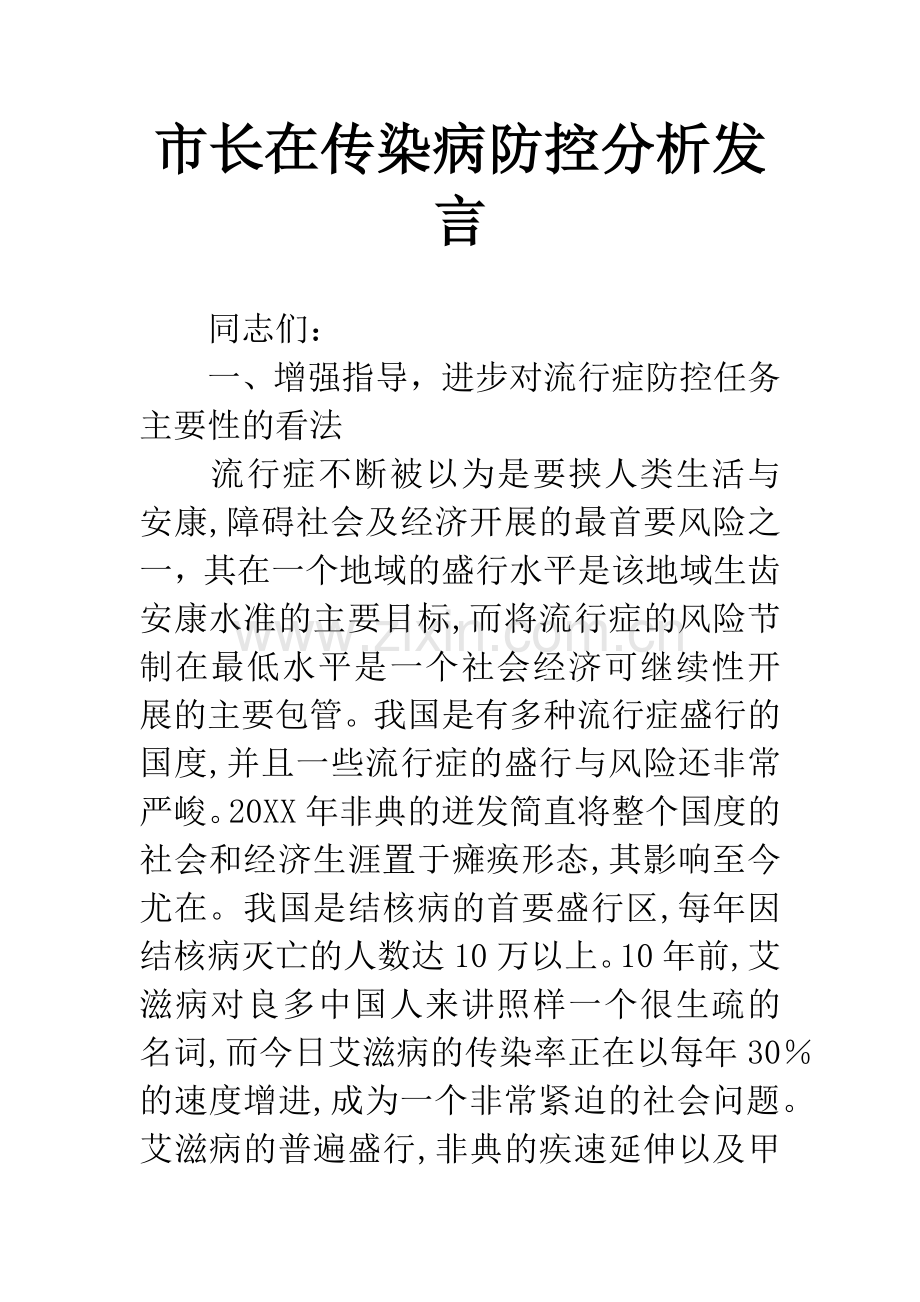 市长在传染病防控分析发言.docx_第1页