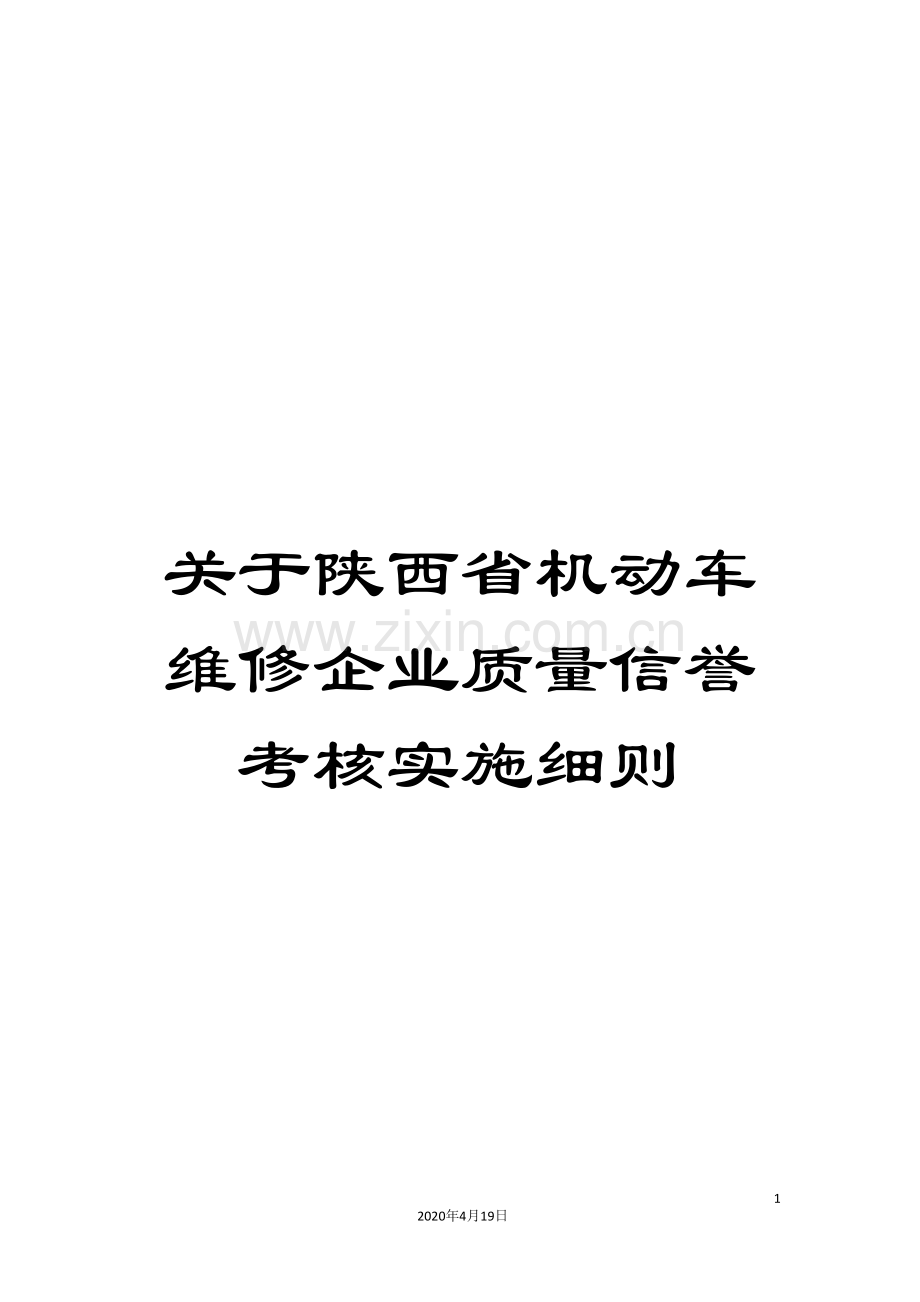 关于陕西省机动车维修企业质量信誉考核实施细则.doc_第1页