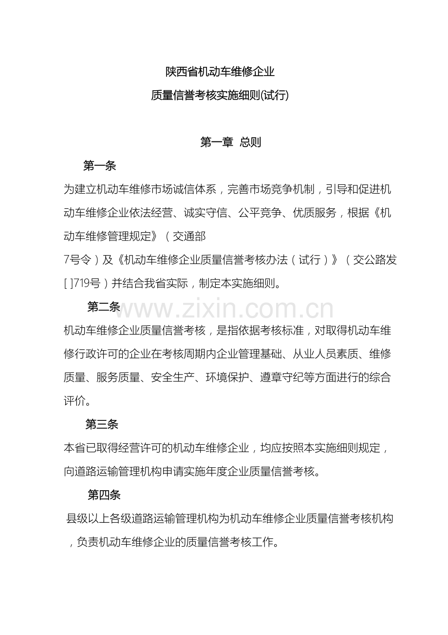 关于陕西省机动车维修企业质量信誉考核实施细则.doc_第2页