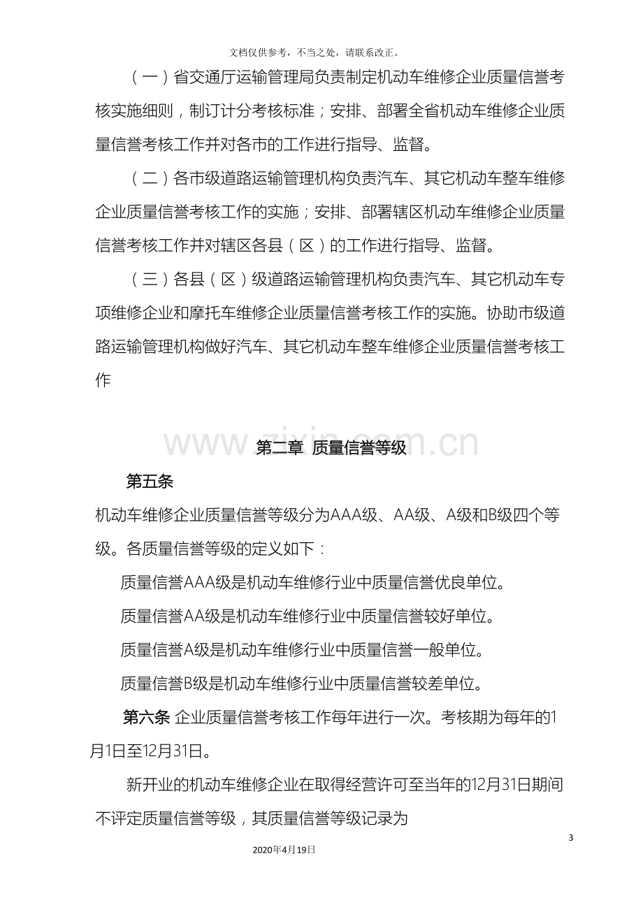 关于陕西省机动车维修企业质量信誉考核实施细则.doc_第3页