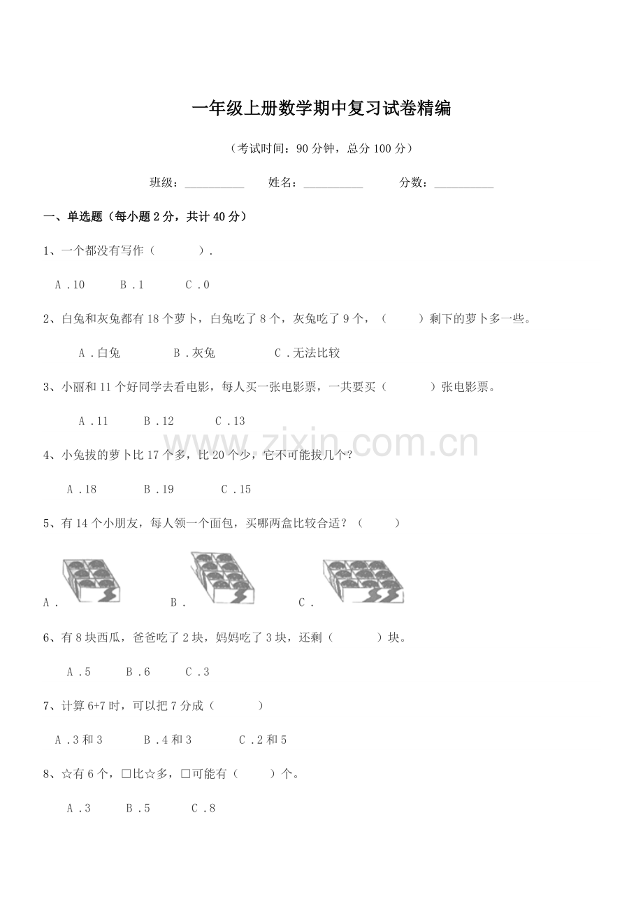 2022年人教版一年级上册数学期中复习试卷精编.docx_第1页